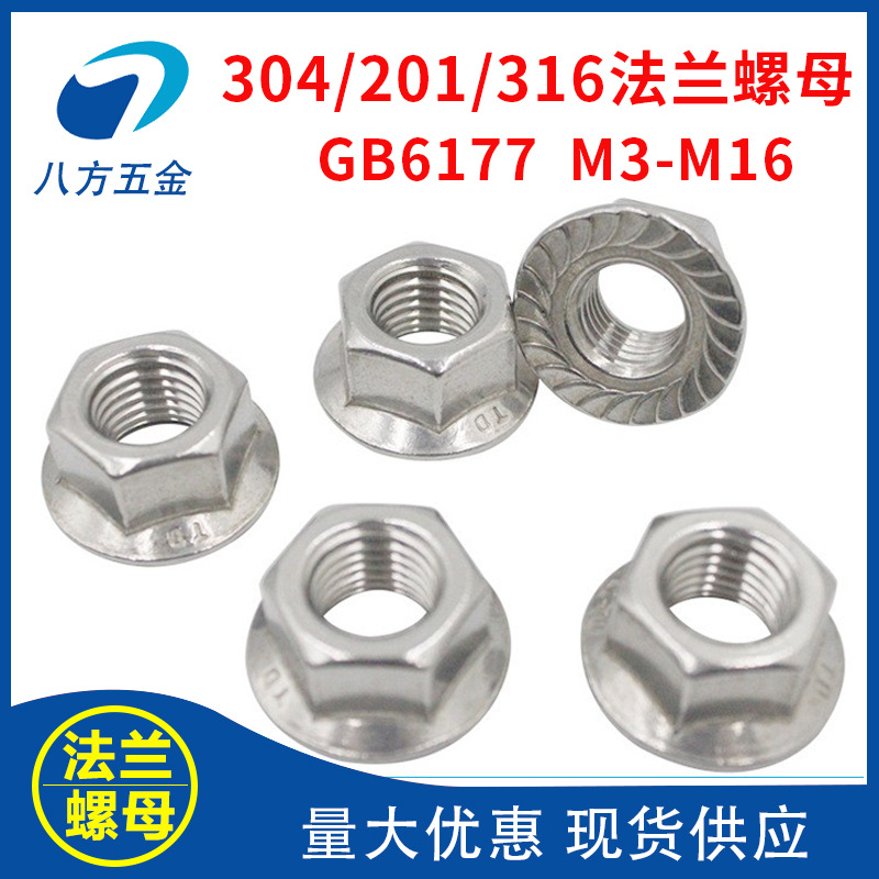 304/201/316不銹鋼法蘭螺母GB6177花齒法蘭螺帽M3M4M5M6M10 M12M16