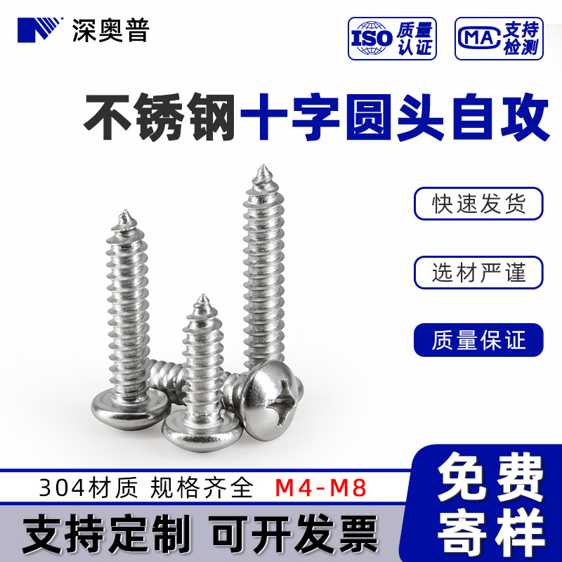 【M4-M8】PA十字圓頭自攻螺絲 304不銹鋼盤(pán)頭自攻螺絲釘 木牙螺釘