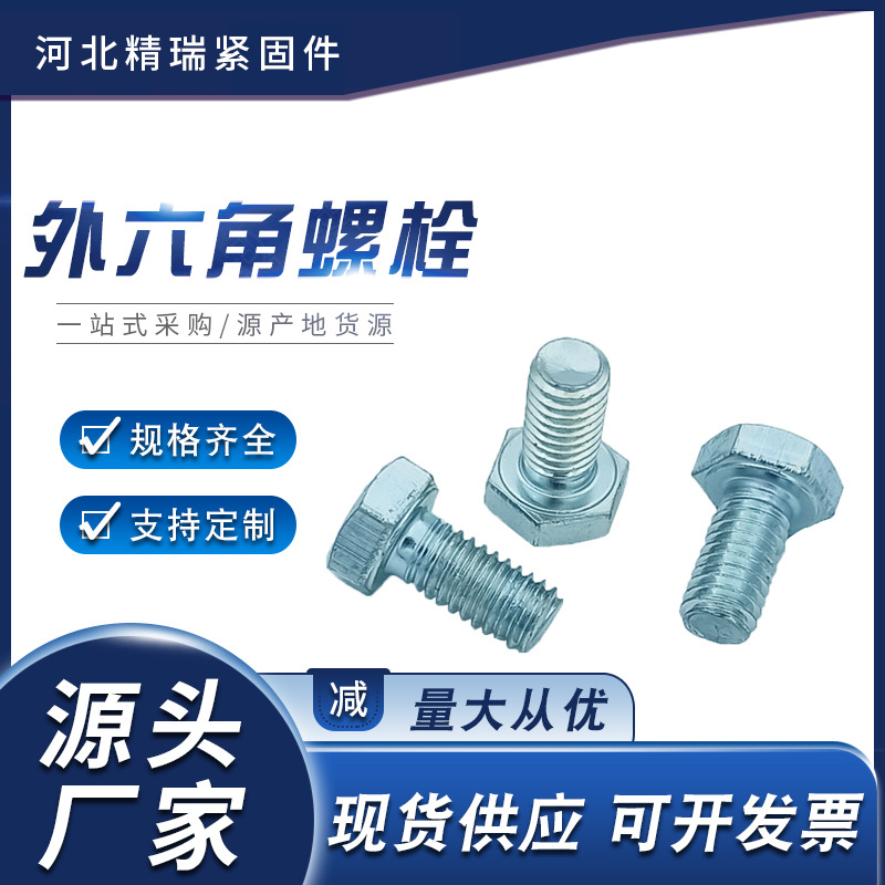 高強度鍍鋅螺栓M10M12M20M22藍(lán)白鋅外六角螺絲廠家4.8 級8.8級羅栓
