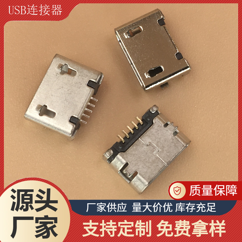 貼片micro5p連接器銷售廠家供應(yīng)高溫LCP膠芯銅殼帶固定柱充電母座