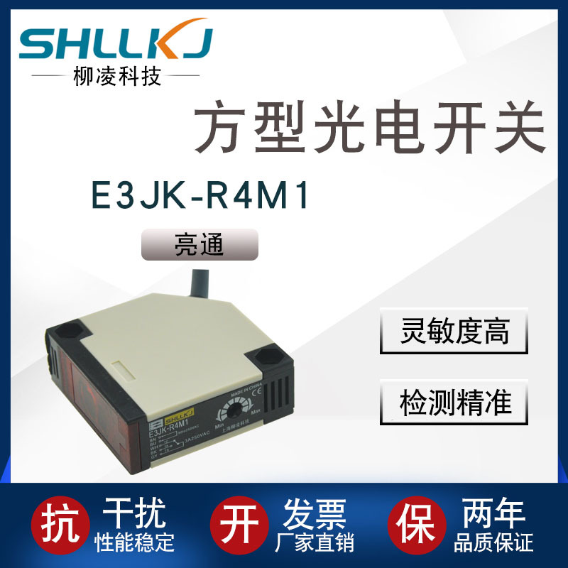 SHLLKJ方形光電傳感器反饋反射式光電開關(guān)亮通E3JK-R4M1直流24V