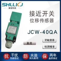 上海柳凌科技 非屏蔽式 線性位移傳感器 接近開關 JCW-40QA