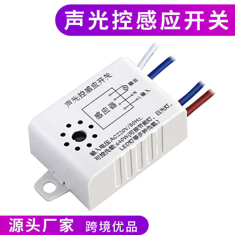 智能45W聲光控開關(guān)樓道人體聲音識別感應(yīng)器220V自動感應(yīng)家用聲控