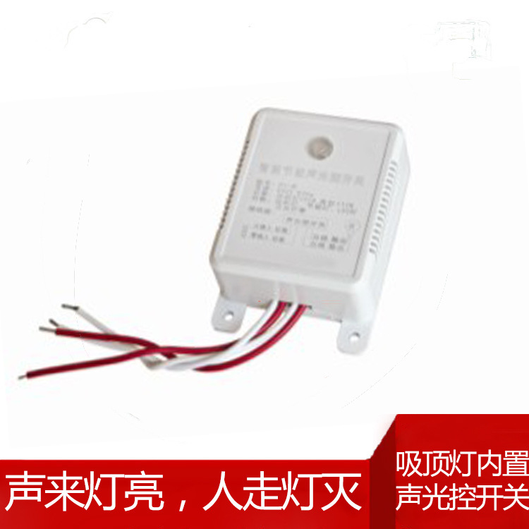 吸頂燈內(nèi)置聲控開關(guān) 明裝聲光控開關(guān) LED燈感應(yīng)器 智能感應(yīng)開關(guān)