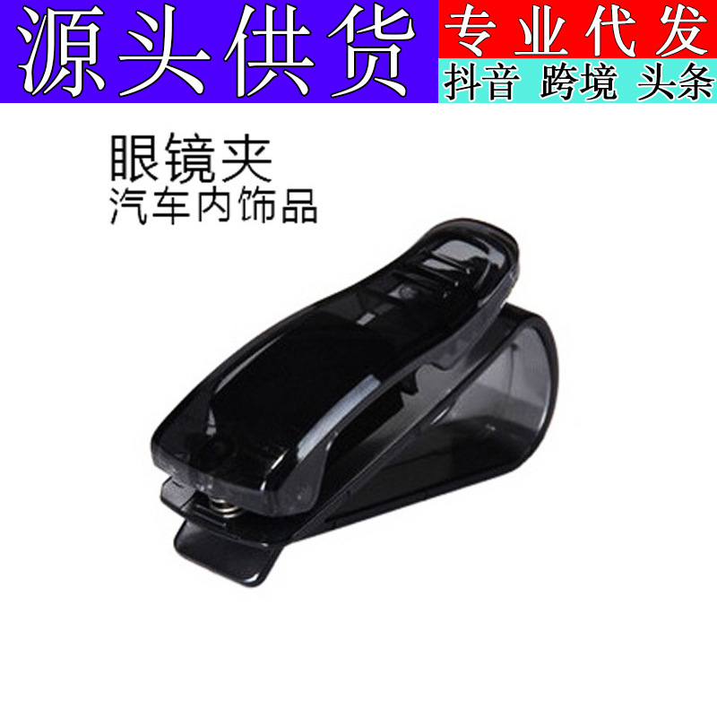 廠家直銷 車載眼鏡夾 汽車車用眼鏡/票據(jù)夾 汽車用品批發(fā)