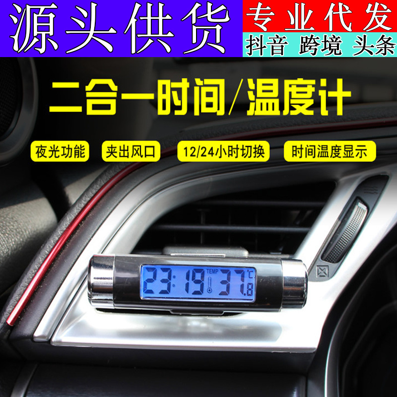 車載出風(fēng)口溫度計 電子時鐘時間LED數(shù)顯溫度計加背夜光汽車用品