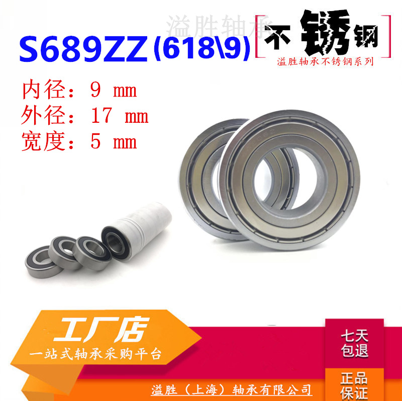 S689Z不銹鋼微型深溝球小軸承618\9ZZ耐腐蝕防水銹內(nèi)徑9MM外17