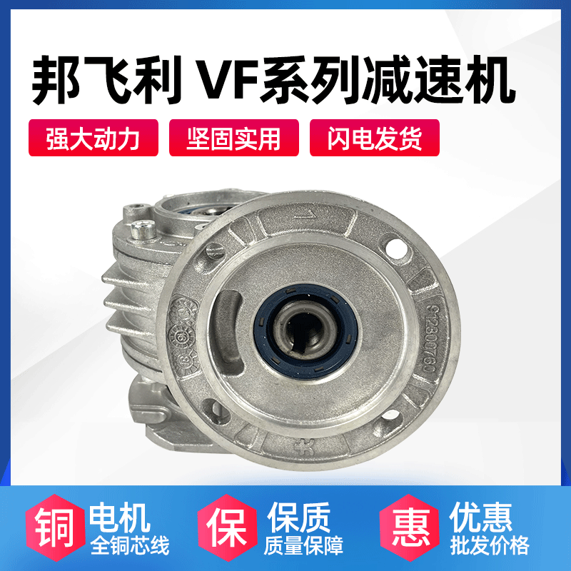 邦飛利VF27 30 44 49 63 72 86 110 130 150 Bonfiglioli減速電機(jī)