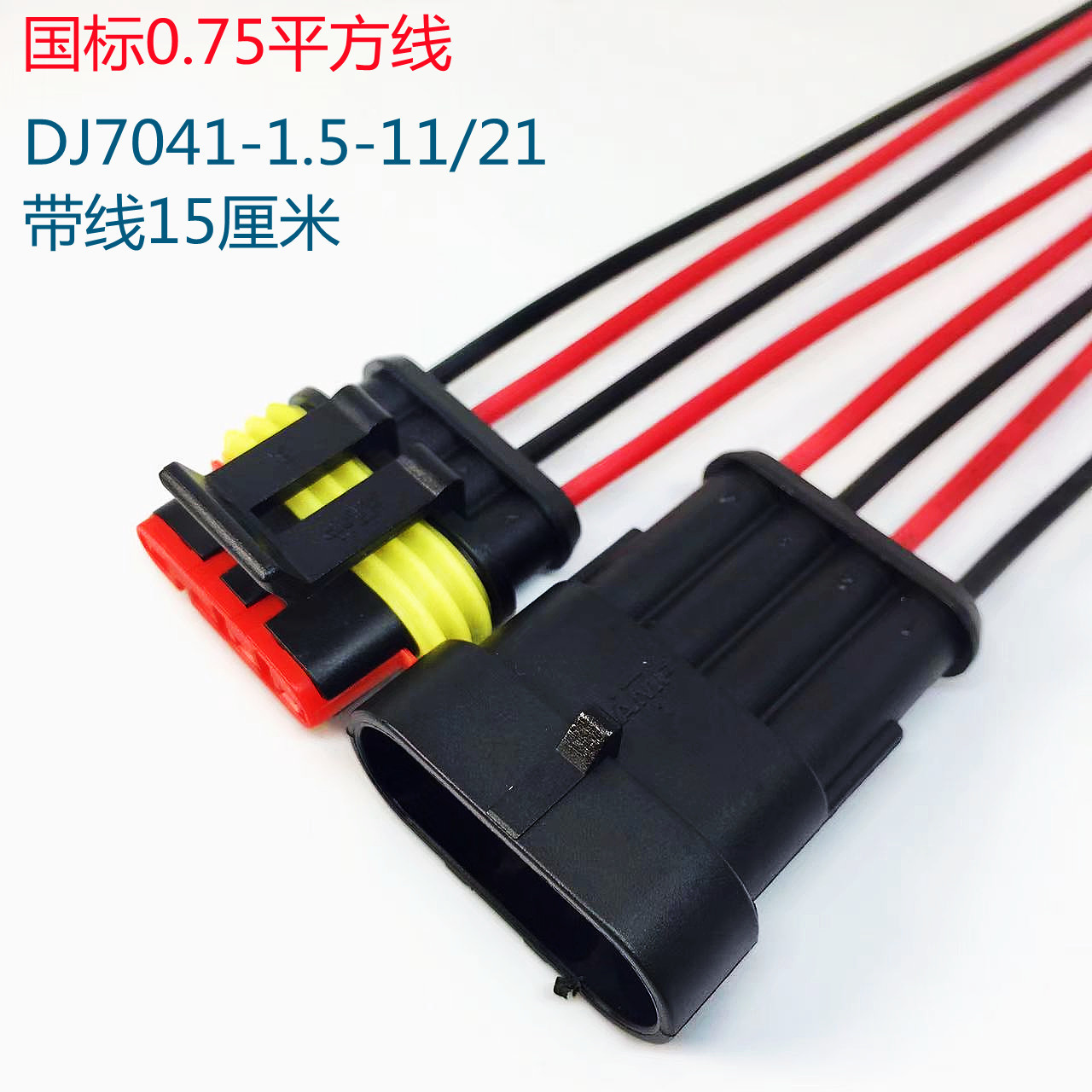 廠家批發(fā)零售防水汽車1.5系列4孔接插件帶線15厘米公母對插連接器