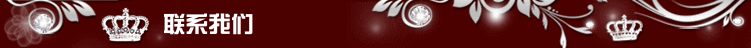 聯(lián)系我們