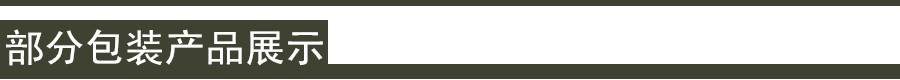 部分包裝產(chǎn)品展示