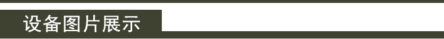 設(shè)備圖片展示