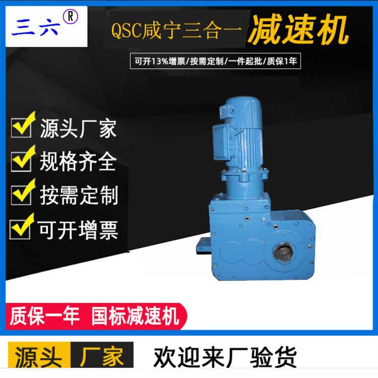 現(xiàn)貨供應(yīng)三六QSC12-250三合一減速機(jī) qsc12-250減速機(jī)廠家直銷