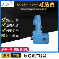 現(xiàn)貨供應(yīng)三六QSC12-250三合一減速機(jī) qsc12-250減速機(jī)廠家直銷