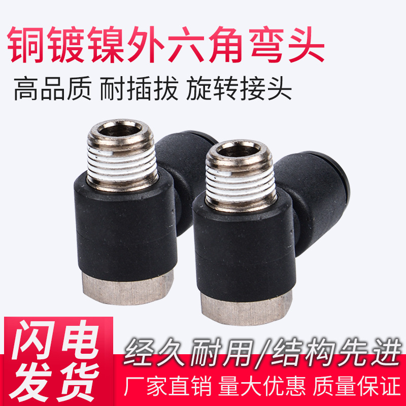永瑞氣動銅塑一體L型直角外六角可旋轉(zhuǎn)接頭氣缸電磁閥用快速接頭