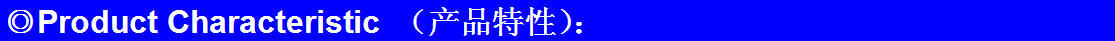 產(chǎn)品特性