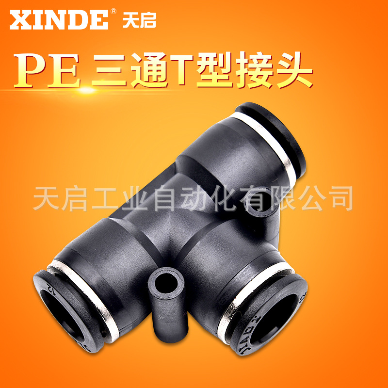 黑色氣動氣管塑料快速氣管插接頭T型三通PE-4/6/8/10/12/14/16mm