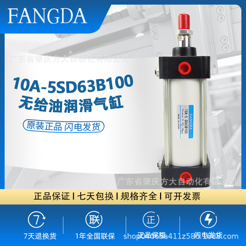 FANGDA肇慶方大10A-5SD80B/50/75/100/125/150/200無(wú)給油潤(rùn)滑氣缸