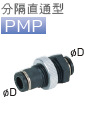 日本PISCO總代理批發(fā)零售*PISCO分隔直通型接頭PMP4