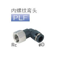 日本PISCO總代理批發(fā)零售*PISCO內螺紋彎頭系列接頭PLF4-M5