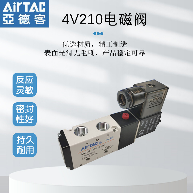 特價現(xiàn)貨AirTAC/亞德客原裝二位五通4V210-08電磁閥 假一賠十