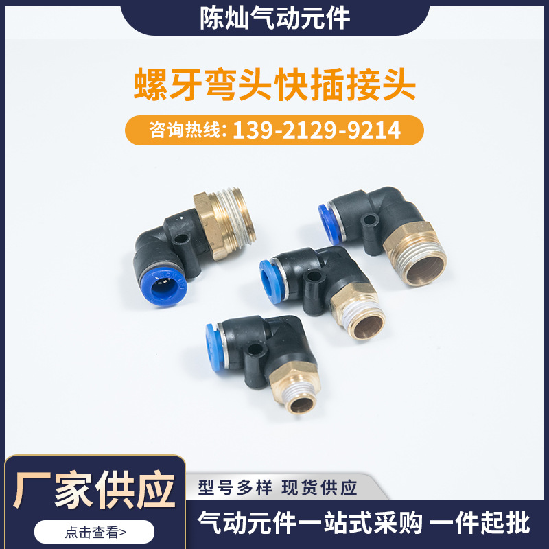 廠家批發(fā)供應(yīng) 藍(lán)色接頭螺牙彎頭快插接頭 氣動(dòng)接頭快插氣動(dòng)元件