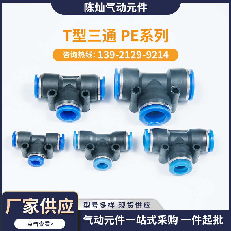 廠家現(xiàn)貨批發(fā) 氣動(dòng)氣管藍(lán)色T型三通快速接頭 口徑多樣可選