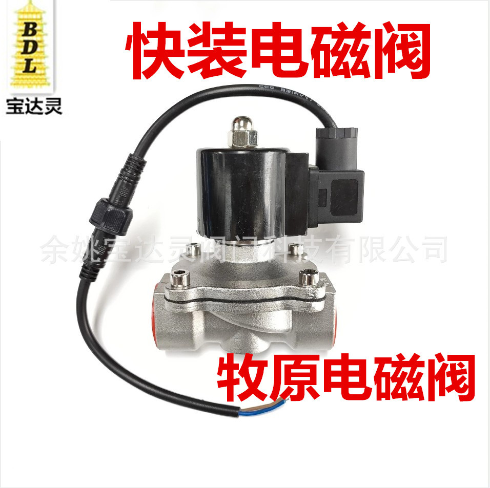 寶達(dá)靈閥門現(xiàn)貨供應(yīng) 不銹鋼牧原快插快裝常閉常開(kāi)豬舍噴淋電磁閥