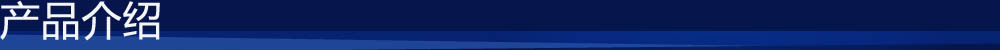 產品介紹