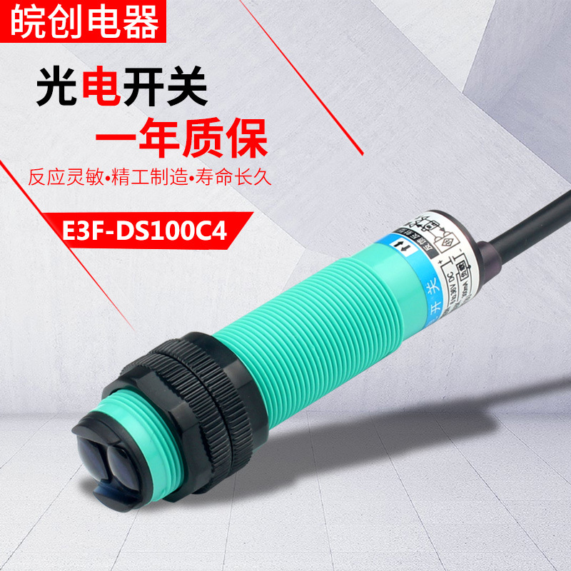 光電開關漫反射紅外感應傳感器E3F-DS100C4Y1三線常開24v二線220v