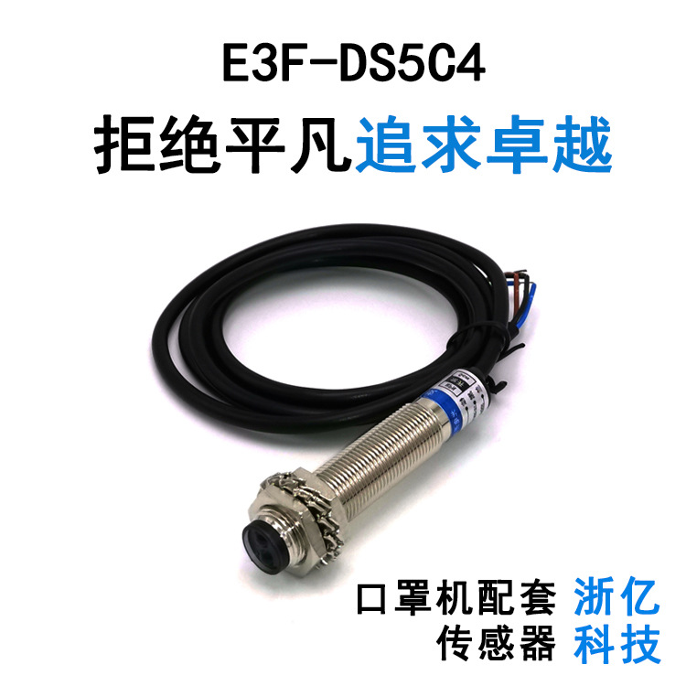 廠銷園柱型光電開關傳感器E3F-DS5C4漫反射三線NPN常開口罩機配套