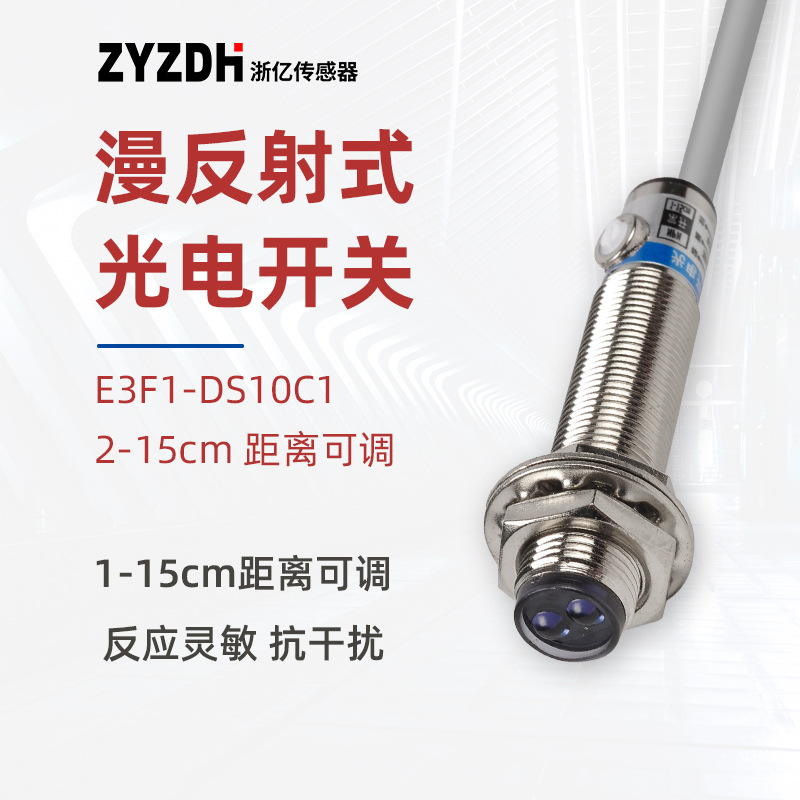 廠銷光電開關M12紅外線感應E3F1-DS10C1感應距離15CM可調錯接保護