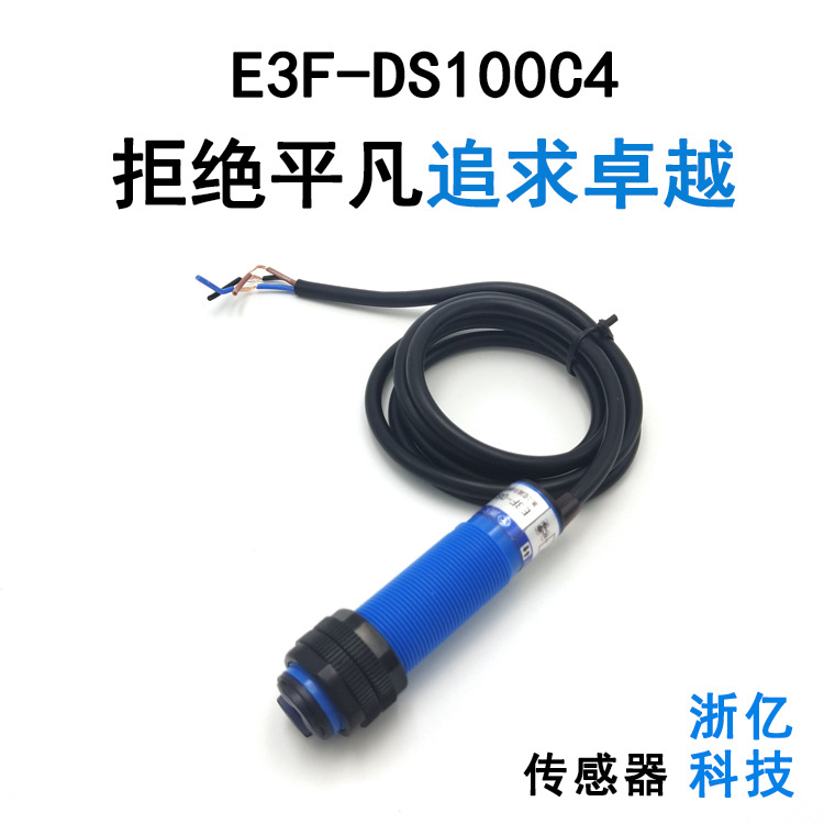 廠銷浙億紅外光電開關E3F-DS300C4超3米遠距離傳感器廠家漫反射