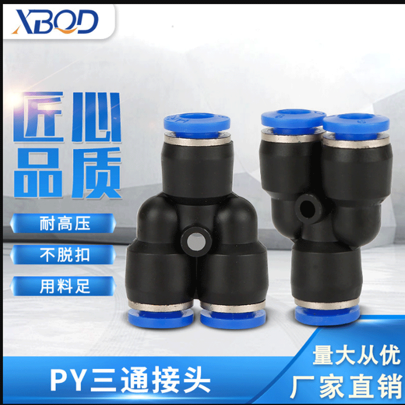 快速接頭PY型三通氣動(dòng)接頭氣管軟管空壓機(jī)快插快速接頭氣動(dòng)元件