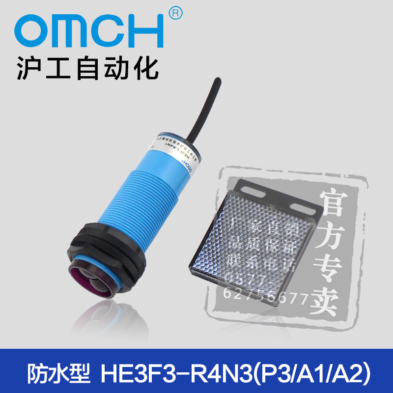 滬工自動化 HE3F3-R4N3(P3/A1/A2)防水光電開關(guān)反饋反射式常開/閉
