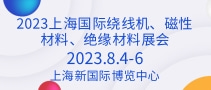 2023上海國(guó)際繞線機(jī)、磁性材料、絕緣材料展會(huì)