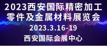 2023西安國(guó)際精密加工零件及金屬材料展覽會(huì)