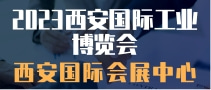 2023西安國(guó)際工業(yè)博覽會(huì)