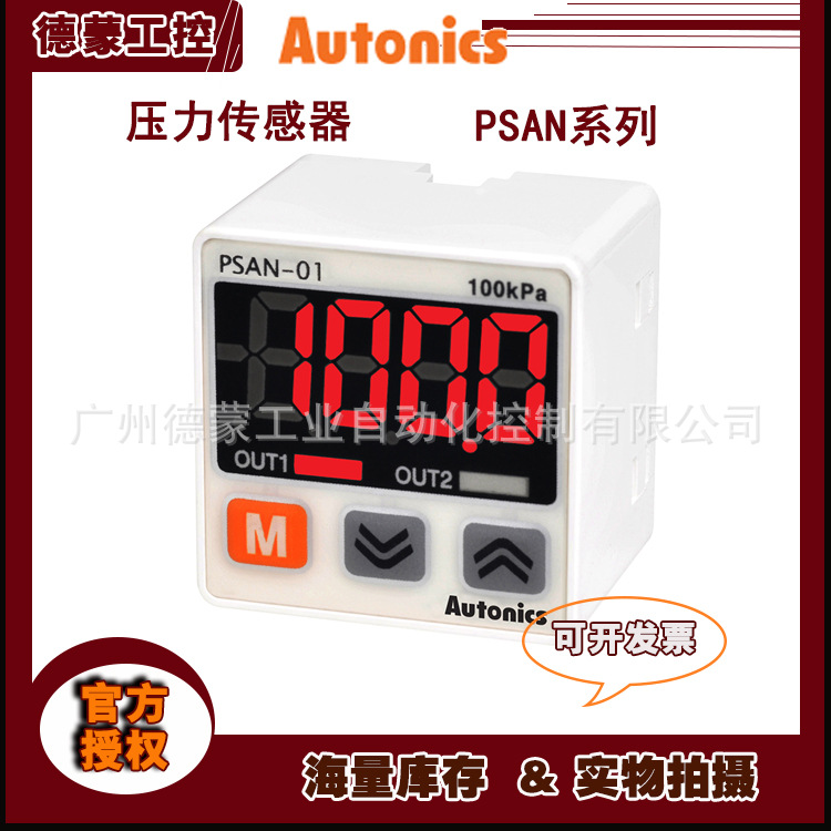 【現(xiàn)貨供應(yīng)】奧托尼克斯Autonics壓力傳感器PSAN-V01CV