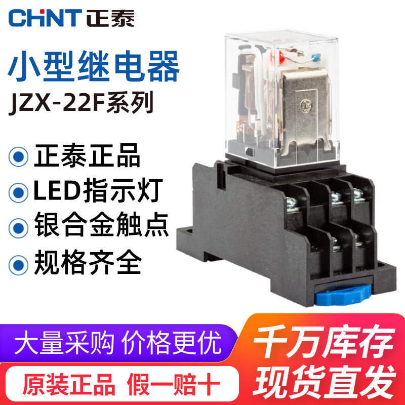 正泰中間繼電器JZX-22F交流8腳HH52P帶燈14腳AC220V小型DC24V套裝