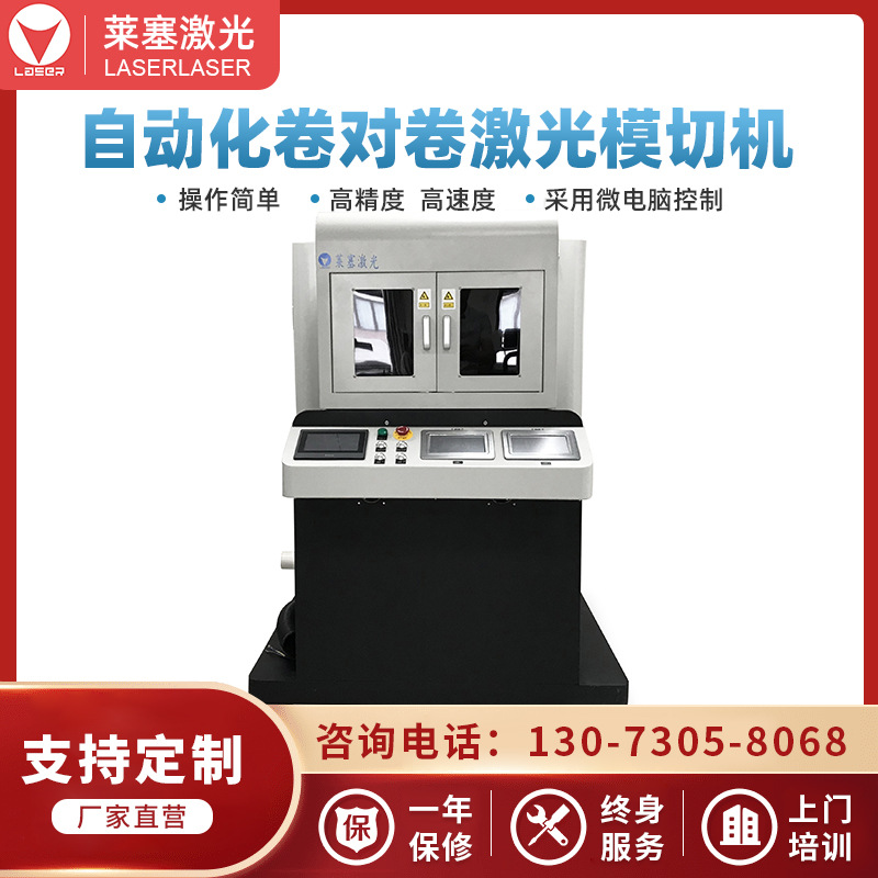萊塞激光卷對(duì)卷自動(dòng)激光模切機(jī) 激光切割機(jī) 激光打孔機(jī) 自動(dòng)排廢