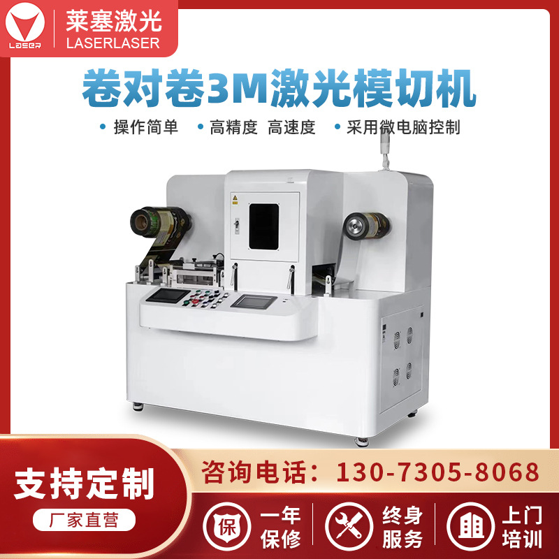 萊塞激光3M雙面膠不干膠卷對(duì)卷激光模切機(jī)電子材料激光切割機(jī)