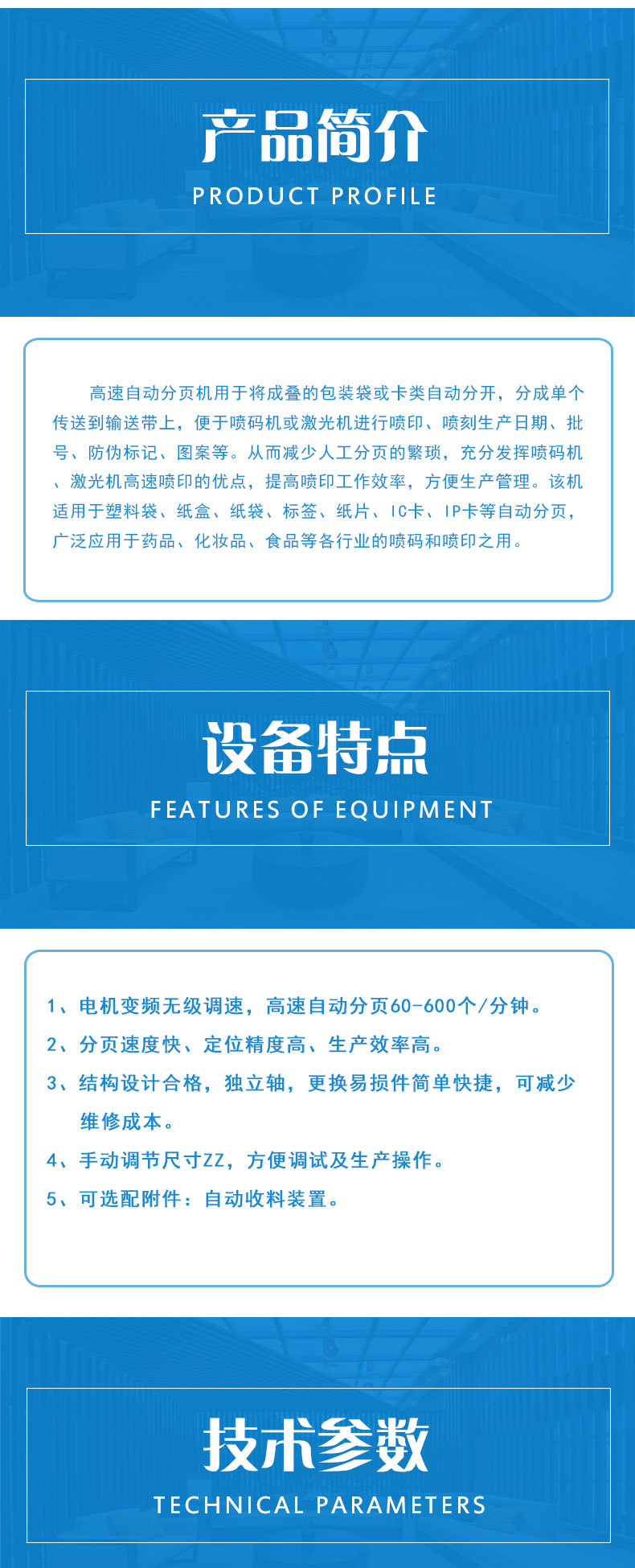 高速自動分頁機用于將成疊的包裝袋或卡類自動