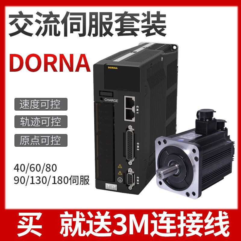 東菱DORNA交流伺服電機(jī)驅(qū)動(dòng)器套裝220V 60/80/110400W750W1500WB2