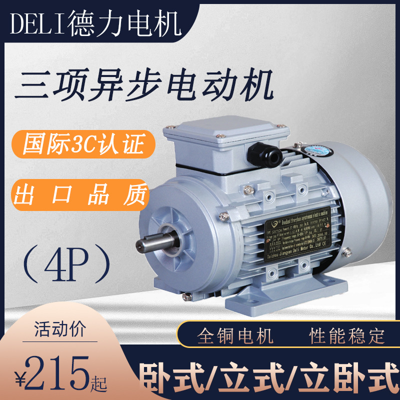 德力電機(jī)DELL鋁殼三相異步電動(dòng)機(jī)4級(jí)GS7124YS8024YS90S4YS90L4801