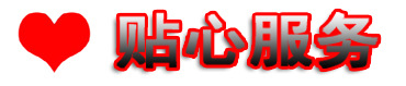 貼心服務(wù)