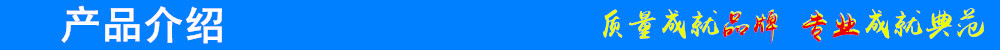 產(chǎn)品介紹
