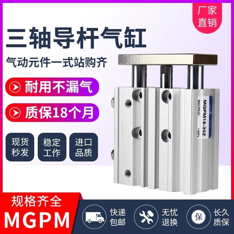 氣動三桿帶導(dǎo)桿MGPM三軸氣缸12/16/20/25-10/20/30/40/50/75/100Z