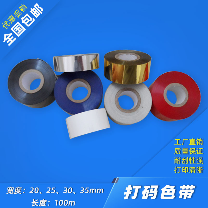 廠家供應(yīng) 紅/黃/藍(lán)/白/金/銀打碼色帶 彩色燙印帶