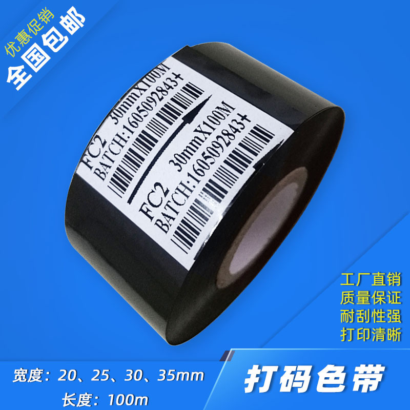 現(xiàn)貨供應(yīng)日期打碼機(jī)色帶 20/25/30mm*100m燙印色帶 FC2熱轉(zhuǎn)印色帶
